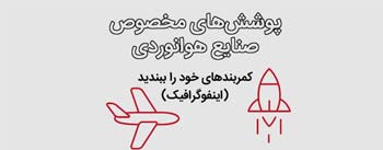 کمربندهای خود را ببندید
